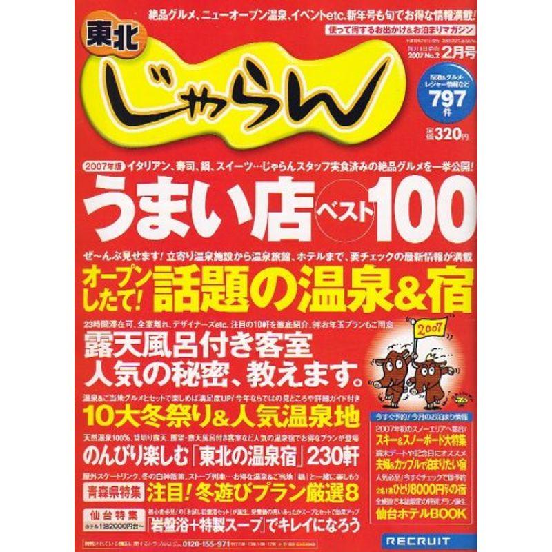 東北 じゃらん 2007年 02月号 雑誌