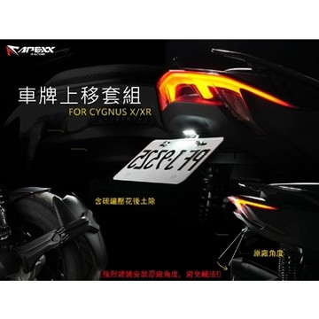 Oyzz 買短牌架送後土除 APEXX 七代戰 牌架上移 短牌架 附贈外掛支架 碳纖維壓花後土除