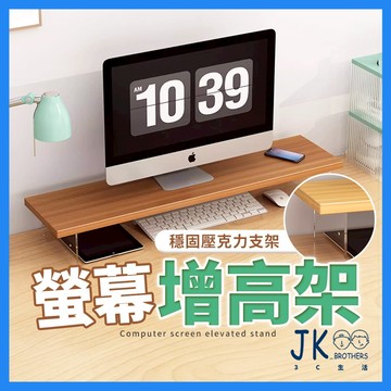 螢幕增高架 螢幕架 螢幕支架 書桌架 電腦架 增高架 電腦增高架 電腦螢幕架 鍵盤架 桌面增高架 螢幕增高