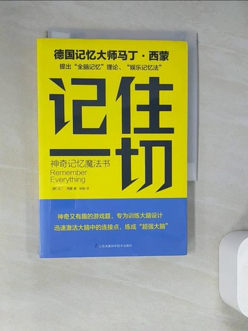 【書寶二手書T2／心理_WV8】記住一切：神奇記憶魔法書_簡體_(德)馬丁‧西蒙