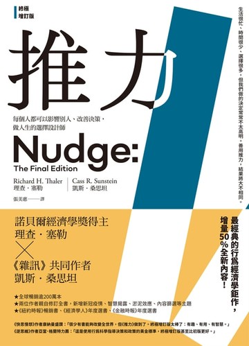 【電子書】推力：每個人都可以影響別人、改善決策，做人生的選擇設計師【終極增訂版】