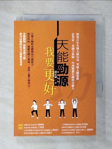 【書寶二手書T5／養生_URJ】天能勁源 我要更好：解密百年失傳太極內功 突破人腦思維 企業家、金融分析師、中西醫都在練的自癒力_黃正斌