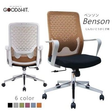GOODSHIT.Benson班森人體工學椅/電腦椅/工作椅/透氣/舒適久坐-6色選擇