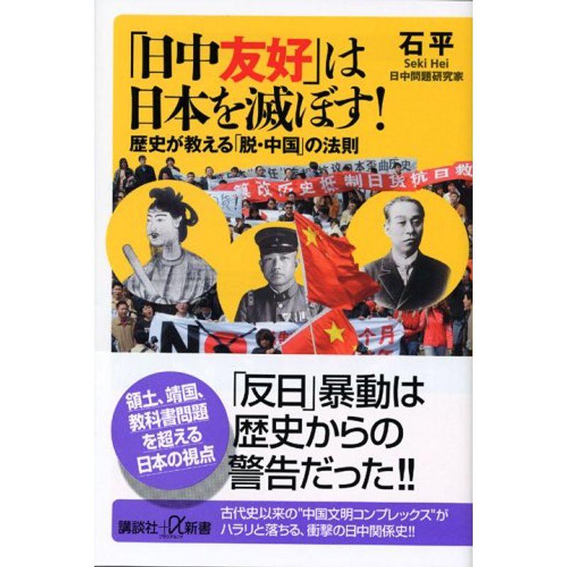 「日中友好」は日本を滅ぼす 歴史が教える「脱・中国」の法則