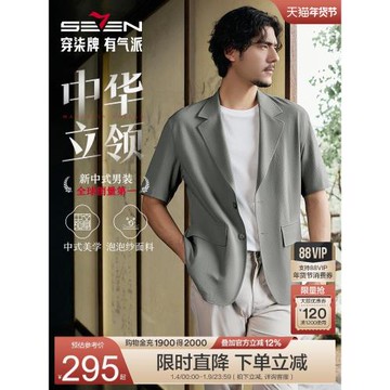 【謝震業同款】柒牌短袖西裝外套男春季國風寬松中華立領休閑西服