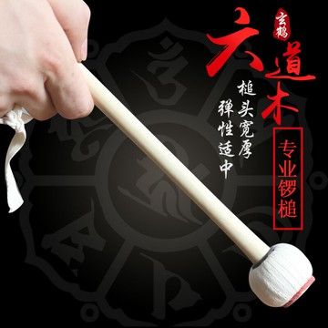 玄鶴鑼槌  六道木專業鑼錘 包郵