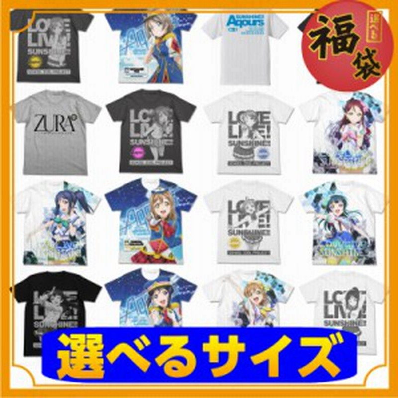 アニメtシャツ 福袋 小 2018 バーゲン ラブライブ サンシャイン 福袋 小 Tシャツ 洋服 部屋着 アニメ キャラクター グッズ 通販 Lineポイント最大1 0 Get Lineショッピング