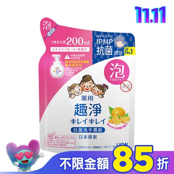日本獅王趣淨洗手慕斯 補充包200ml清爽柑橘