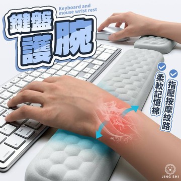 【辦公室必備】鍵盤護腕 手腕滑鼠墊 護腕墊 鍵盤護腕墊 滑鼠手托 鍵盤手托 記憶棉護腕 舒壓護腕墊