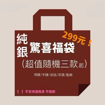 Pure Love樂芙 / 正韓 【超值驚喜福袋禮盒】品牌創立十周年寵粉回饋純銀飾品$299元起