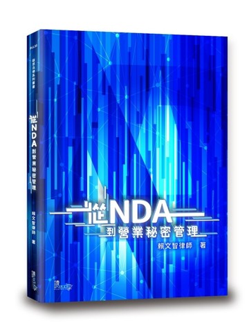 從NDA到營業秘密管理[二手書_良好]