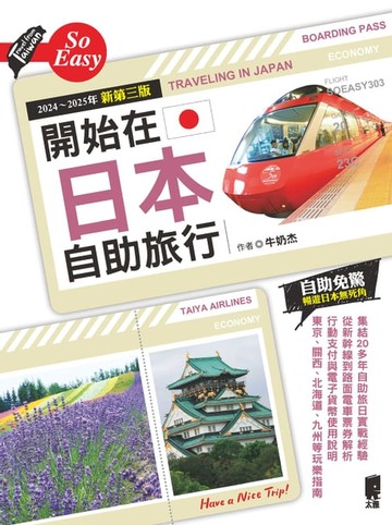 【電子書】開始在日本自助旅行（2024～2025年新第三版）