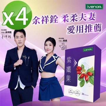 【iVENOR 壹本諾生醫】紫孅果4盒(30顆/盒)