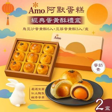 【Amo 阿默】蛋黃酥禮盒x2盒(9入/盒)-附提袋