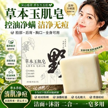 💥免運💥臺灣出貨🚚正品山野玉肌皁古方八百散草本玉肌皁養膚舒緩清潔洗頭洗臉全身植物玉肌皂