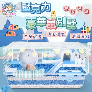【毛小孩星球】★配件加購區★  YEE倉鼠籠 超大別墅 寵物籠子 單雙層 寵物籠 天竺鼠 黃金鼠籠 楓葉鼠籠子