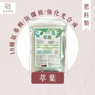 【拈花微笑】萃葉｜肥料｜500g｜左旋游離胺基酸｜強化光合成醣｜觀葉｜塊根｜多肉｜蔬菜｜果樹