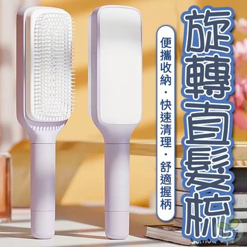 🔥隔日到貨🔥旋轉直髮梳 順髮梳 按摩梳 收納梳 清潔梳 旅行梳 旋轉梳 美髮梳 伸縮梳 氣墊梳 防靜電梳 髮梳 梳子