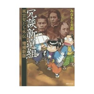 冗談新選組 風雲児たち外伝 増補新版/復刊ドットコム/みなもと太郎 ...