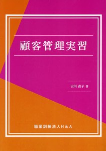 顧客管理実習 古川直子