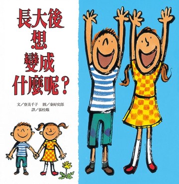 長大後想變成什麼呢？（二版）[二手書_近全新]