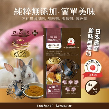 [快速出貨] 小動物迷你棒-100% 鹿兒島安納地瓜泥 - 5gx6入x5包組(兔子零食/鼠零食/小動物果泥/蔬果泥/地瓜)