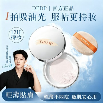 新品✨DPDP定妝散粉 空氣持妝絨霧散粉 清透散粉定妝 粉餅控油 遮瑕 防水防汗不脫妝 提亮膚色 不假白 柔焦散粉