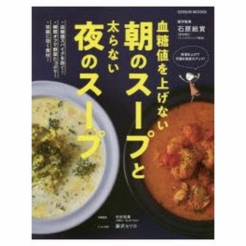 新品本 血糖値を上げない朝のスープと太らない夜のスープ 石原結實 医学監修 中村祐貴 栄養監修 藤沢セリカ レシピ料理 通販 Lineポイント最大0 5 Get Lineショッピング