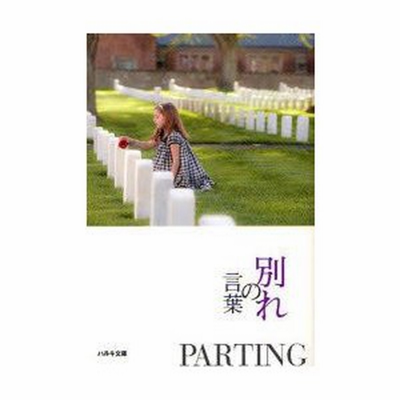 新品本 別れの言葉 古今東西の100名言集 いのちの言葉編集部 編 通販 Lineポイント最大0 5 Get Lineショッピング