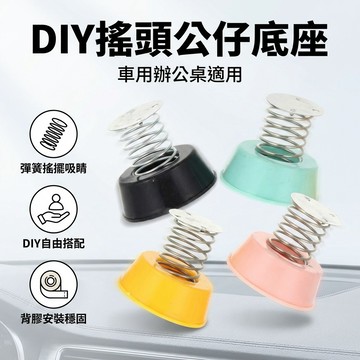 搖頭公仔DIY底座 車用裝飾彈簧底座 彈簧座 汽車裝飾品 車用裝飾底座 車用裝飾品 彈簧底座 儀表板底座 搖頭娃娃