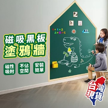 ！台灣現貨！磁吸黑板 兒童自黏塗鴉牆 環保自黏塗鴉牆壁貼 黑板貼 塗鴉牆貼 白板貼 綠板貼 留言板 親子互動