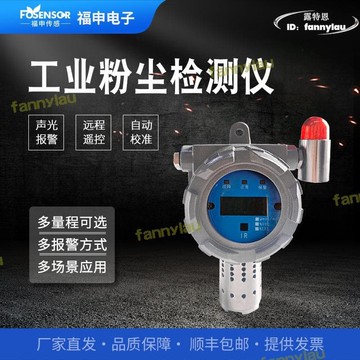 】新款固定式工業粉塵檢測儀福申顆粒物探測器PM2.5/PM10多量程可測