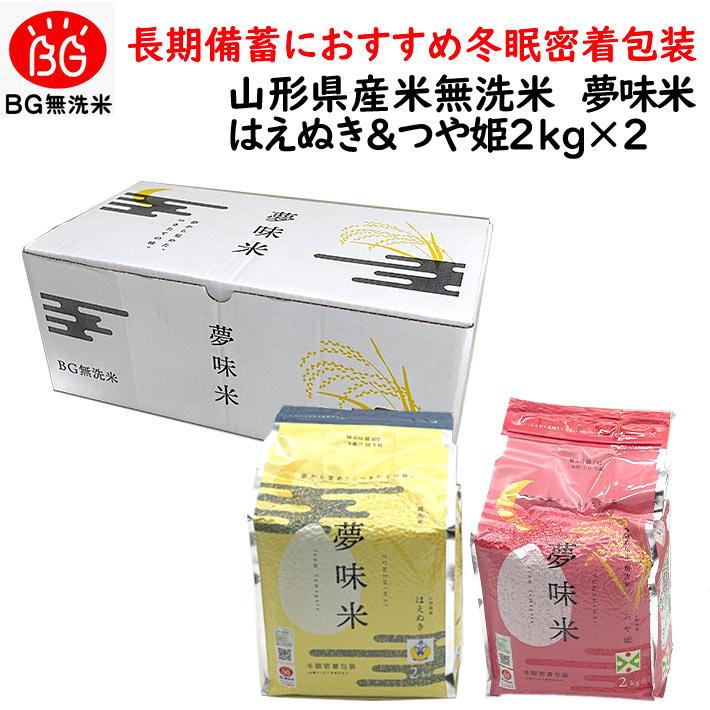 米 令和5年産 長期備蓄 無洗米 はえぬき ＆ つや姫 夢味米 4kg（2kgx2袋） ギフト 冬眠密着包装 真空パック 送料無料 山形県産 東北食糧 長期備蓄米 非常