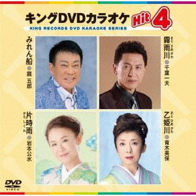 キング・DVDカラオケHIT4 DVDカラオケHIT4 KING RECORDS