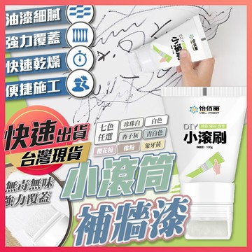 【小滾筒補牆漆】牆面修補膏 小滾筒膏 牆面小滾刷 牆面遮蓋膏 牆面遮瑕 滾筒刷 補牆漆 補漆刷 塗鴉牆面膏 滾刷乳膠漆