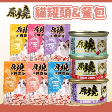 【原燒】化毛貓罐/干貝濃湯餐包 除毛球 貓餐包 副食餐包 貓罐頭 副食罐 貓濕食 貓副食