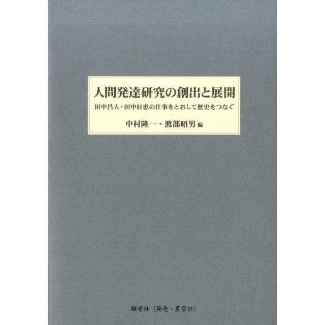 人間発達研究の創出と展開 田中昌人・田中杉恵の仕事をとおして歴史をつなぐ