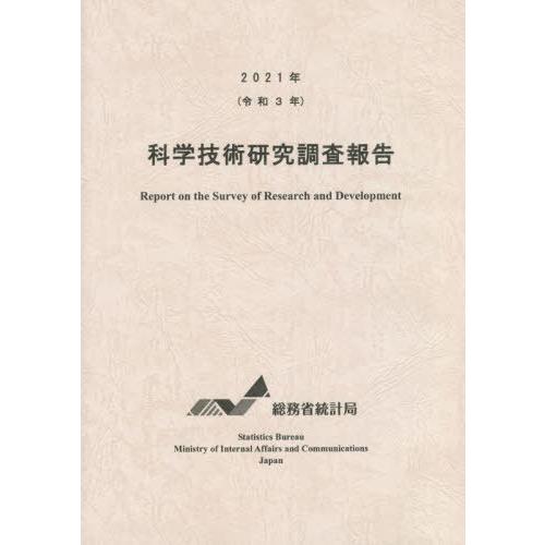 [本 雑誌] 令3 科学技術研究調査報告 総務省統計局 編集