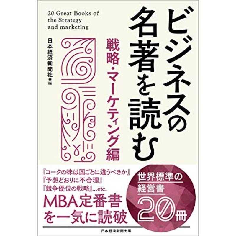 ビジネスの名著を読む〔戦略・マーケティング編〕