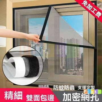 魔鬼氈紗窗客製 自粘條窗紗網 防紗網紗窗網 自裝家用免打孔魔術貼紗網 隱形窗簾 窗 沙窗紗門 紗窗