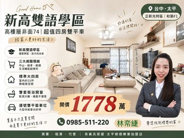 新高國小｜高樓層非面74｜超值四房雙平車｜台中市太平區環中東路三段