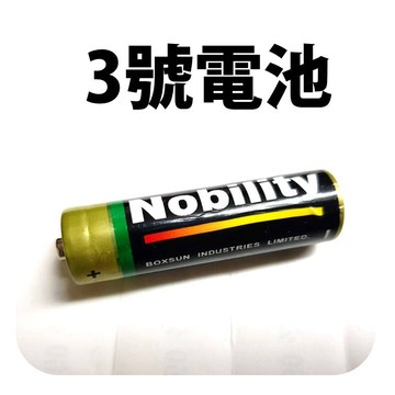 碳鋅電池 3號電池 4號電池 電子哨電池 鈕扣電池 電池 玩具電池 遙控電池 綠能環保 乾電池
