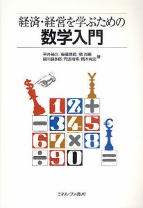 経済・経営を学ぶための数学入門 平井裕久 後藤晃範 韓尚憲