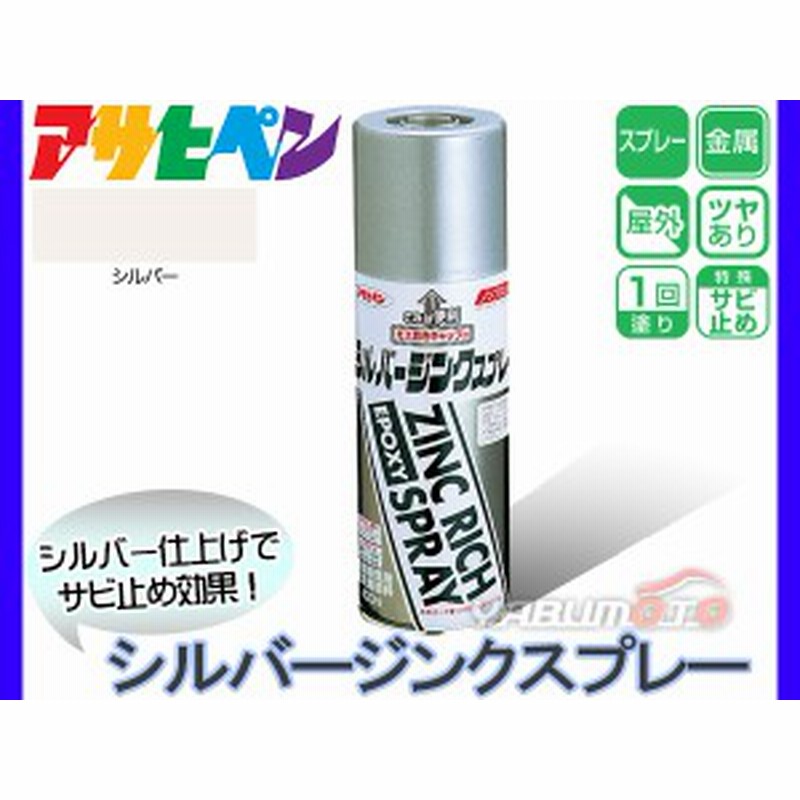 アサヒペン シルバー ジンクスプレー 4ml 防錆 サビドメ トップコート 亜鉛メッキ ジンクリッチ 金属 塗料 通販 Lineポイント最大1 0 Get Lineショッピング