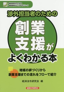 渉外担当者のための創業支援がよくわかる本