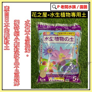 P老闆園藝~花之屋 水生植物專用土 5公升裝 水蓮種植土 蓮花土 水生植物介質 扦插育苗土 園藝土壤