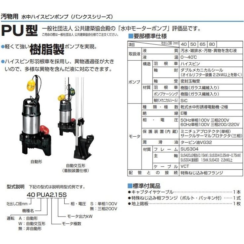 ツルミポンプ 浄化槽用 水中ポンプ 40PUA2.25S 40PUW2.25S 2台セット