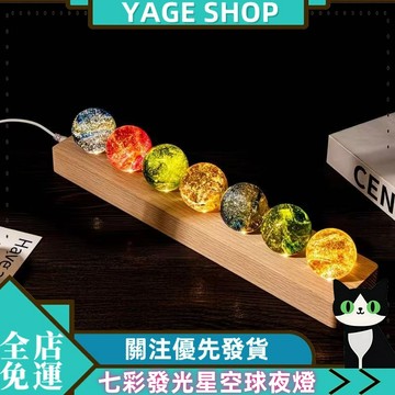 七彩發光星空球夜燈 創意家居擺件 可定製刻字送禮佳品