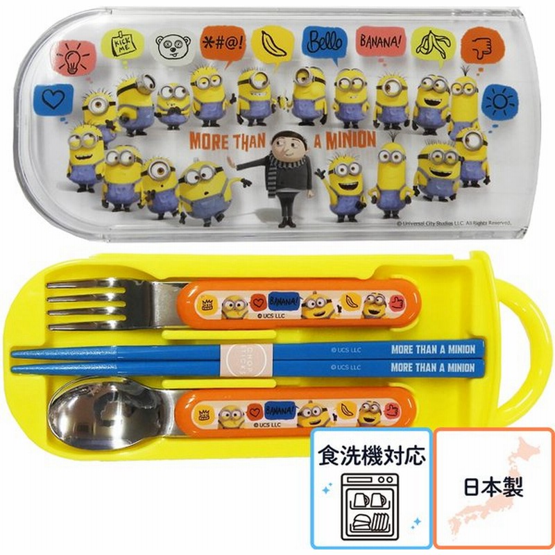 ミニオン トリオセット 食洗機対応 スライド式 箸セット スプーン フォーク 3点セット 通販 LINEポイント最大0.5%GET | LINEショッピング ミニオン トリオセット 食洗機対応 スライド式 箸セット スプーン フォーク 3点セット 通販 LINEポイント最大0.5%GET | LINEショッピング
