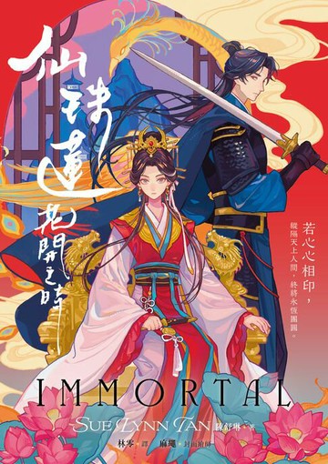 【電子書】仙珠蓮花開之時